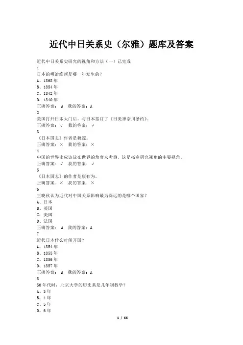近代中日关系史(尔雅)题库及答案(远程教育考试题库)