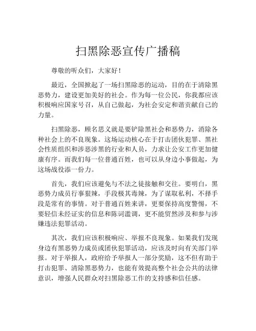 扫黑除恶宣传广播稿