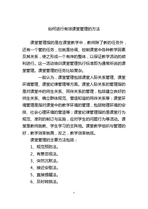如何进行有效课堂管理的方法