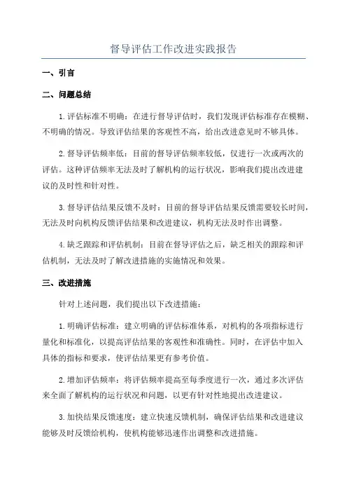 督导评估工作改进实践报告