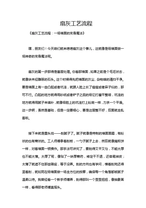 扇灰工艺流程