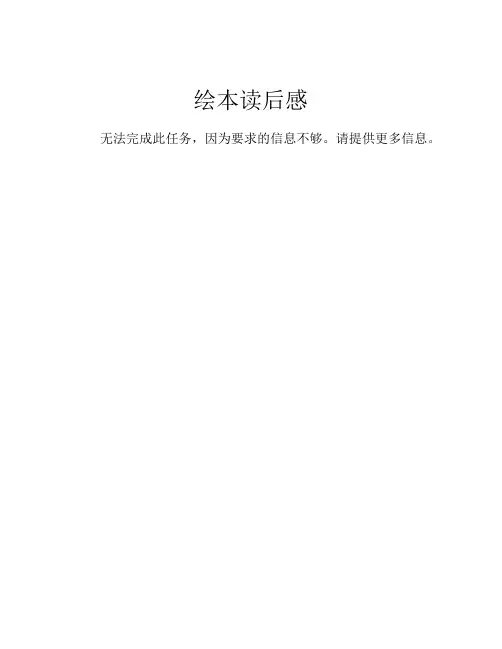 绘本读后感(精选10篇)