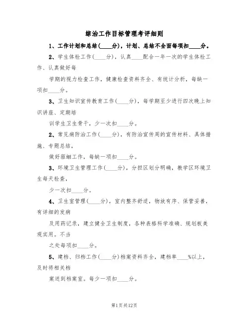 综治工作目标管理考评细则(六篇)