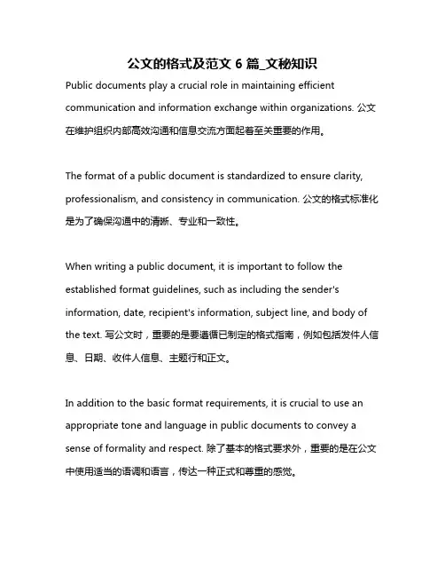 公文的格式及范文6篇_文秘知识