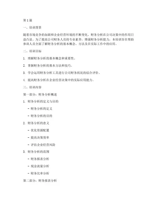 公司财务分析报告的培训(3篇)