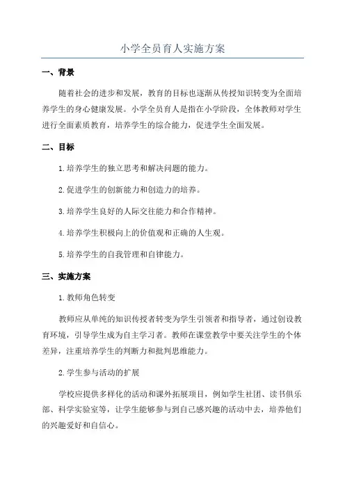 小学全员育人实施方案