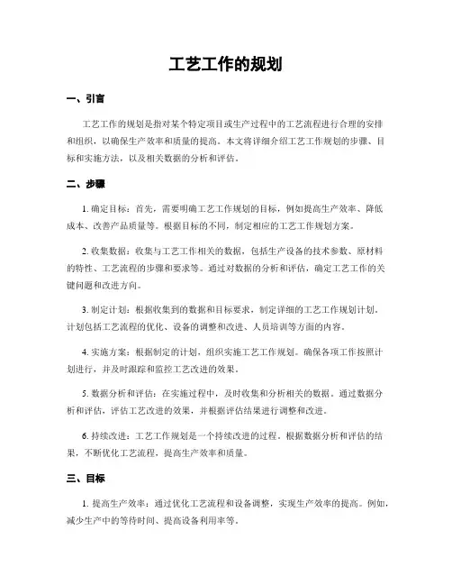 工艺工作的规划