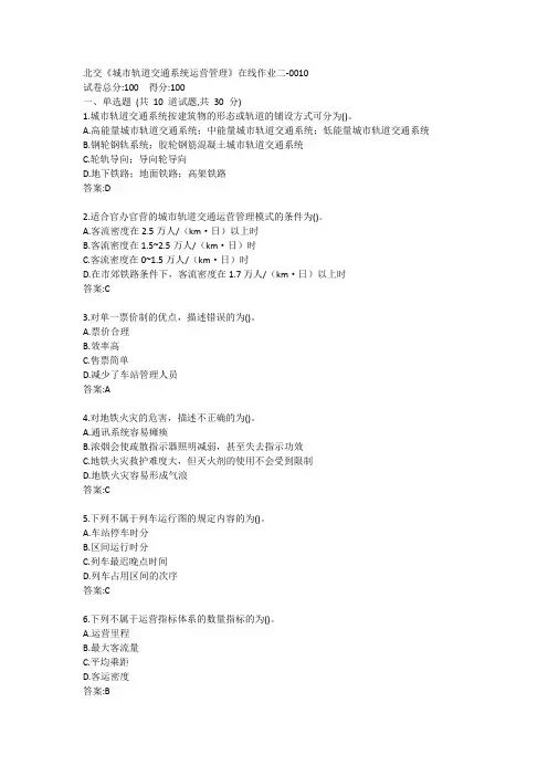 北交《城市轨道交通系统运营管理》在线作业二答案