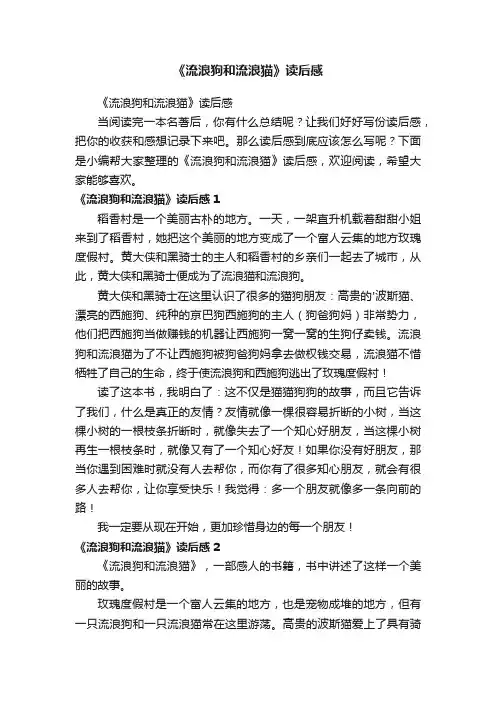 《流浪狗和流浪猫》读后感