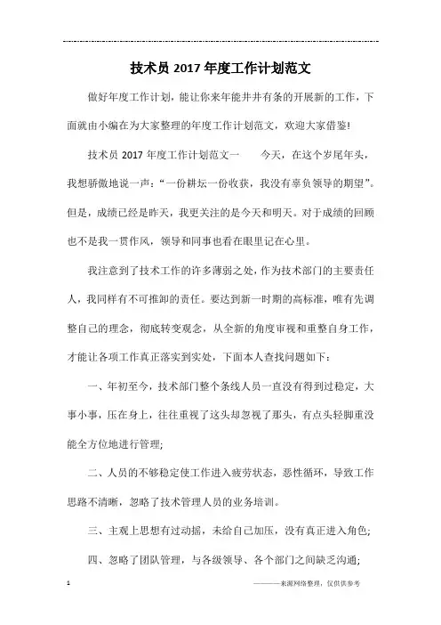 技术员2017年度工作计划范文