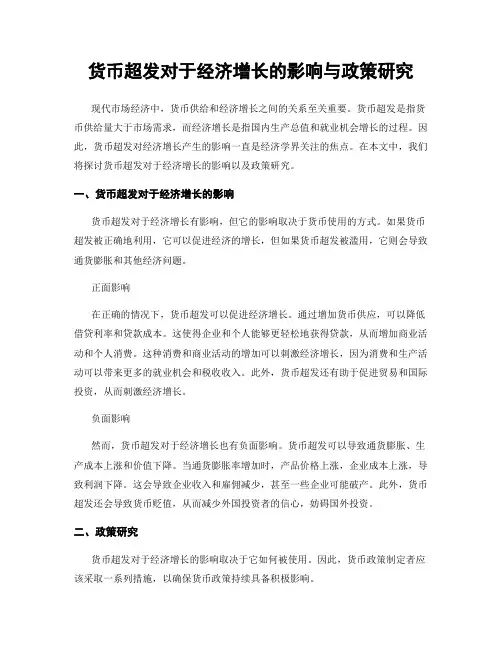 货币超发对于经济增长的影响与政策研究