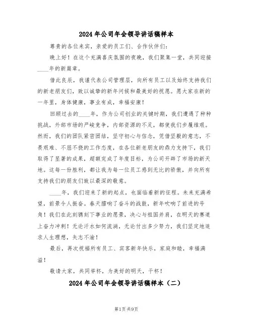 2024年公司年会领导讲话稿样本（五篇）