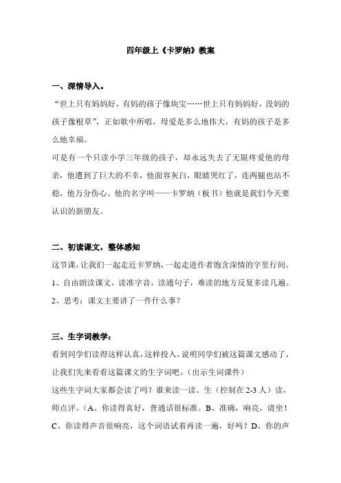四年级上23《卡罗纳》教案