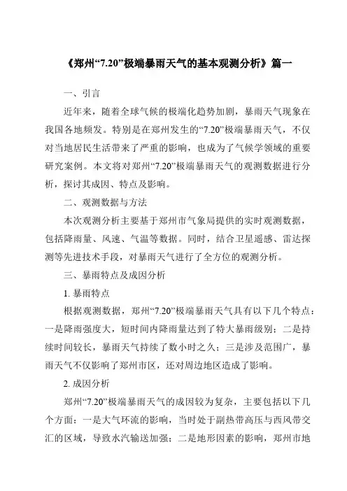 《2024年郑州“7.20”极端暴雨天气的基本观测分析》范文