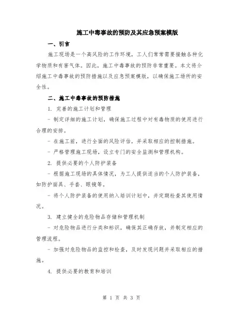 施工中毒事故的预防及其应急预案模版