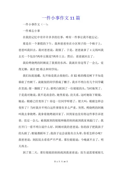 一件小事作文11篇