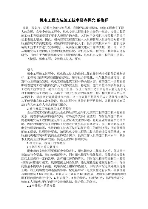 机电工程安装施工技术要点探究 戴俊祥