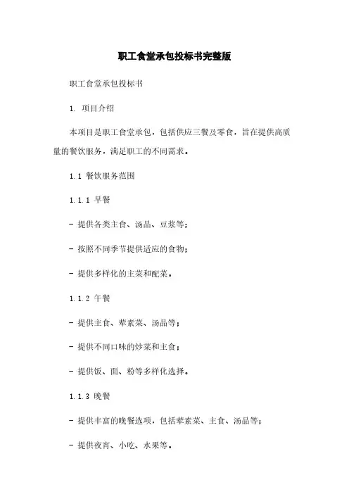 职工食堂承包投标书完整版
