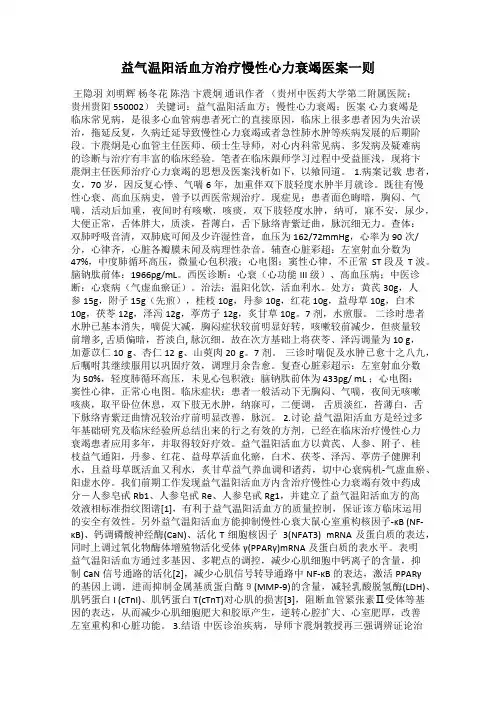 益气温阳活血方治疗慢性心力衰竭医案一则