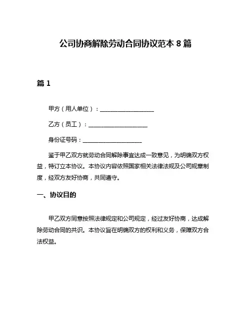 公司协商解除劳动合同协议范本8篇