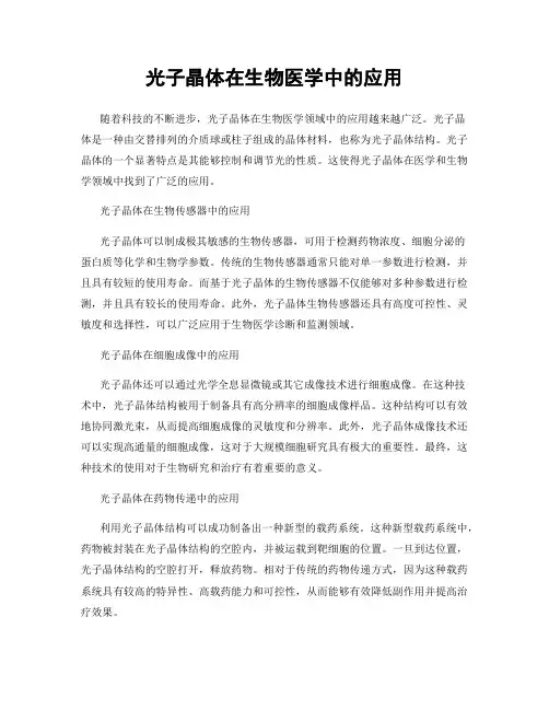 光子晶体在生物医学中的应用