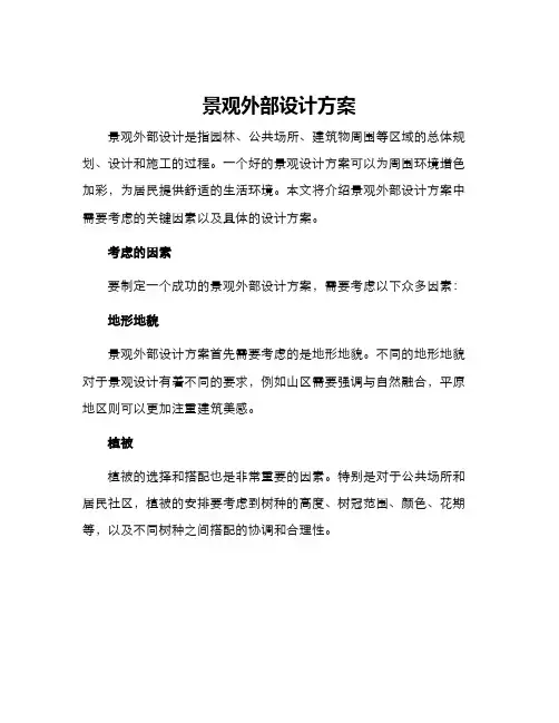 景观外部设计方案
