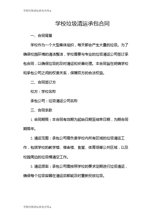 学校垃圾清运承包合同