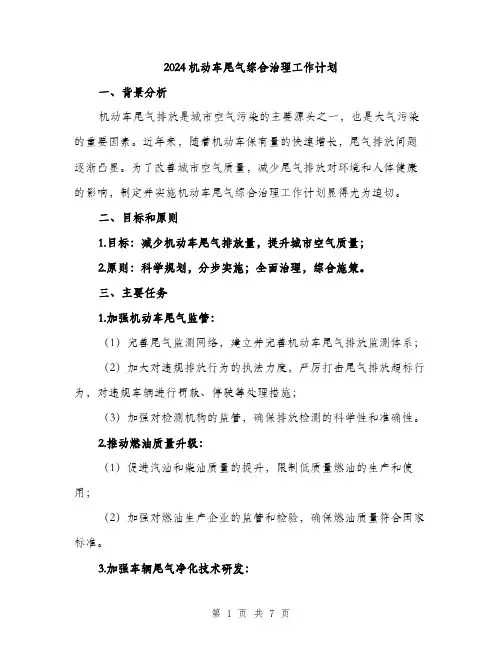 2024机动车尾气综合治理工作计划（2篇）