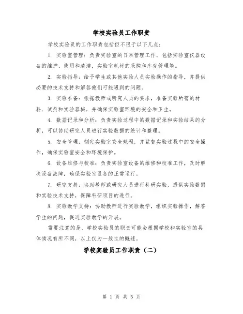 学校实验员工作职责(四篇)