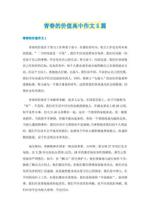 青春的价值高中作文5篇