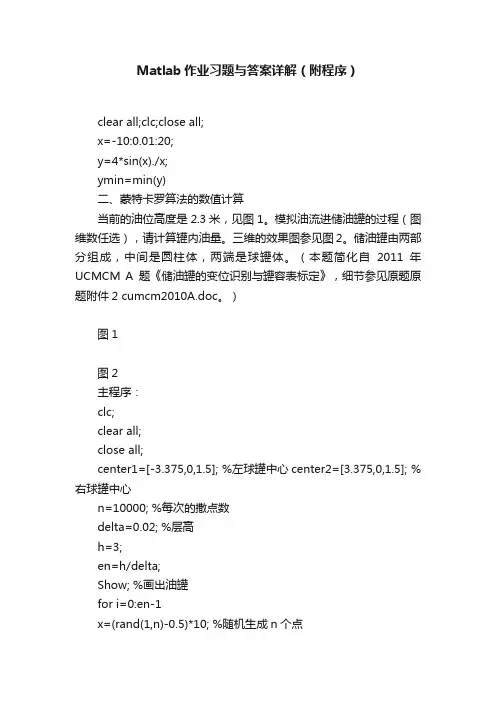 Matlab作业习题与答案详解（附程序）