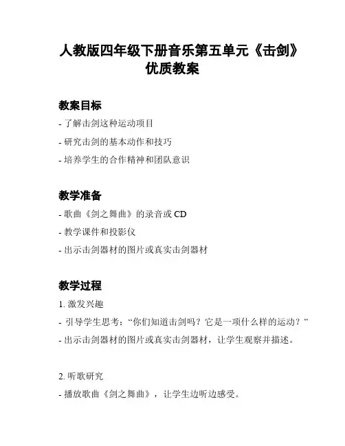 人教版四年级下册音乐第五单元《击剑》优质教案