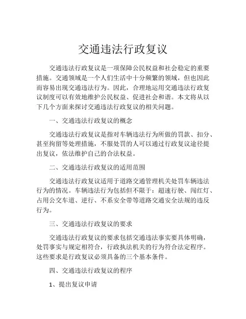 交通违法行政复议(精选10篇)
