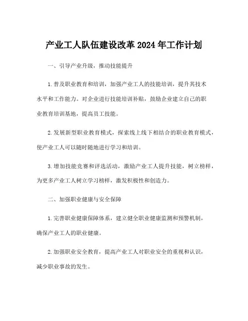 产业工人队伍建设改革2024年工作计划
