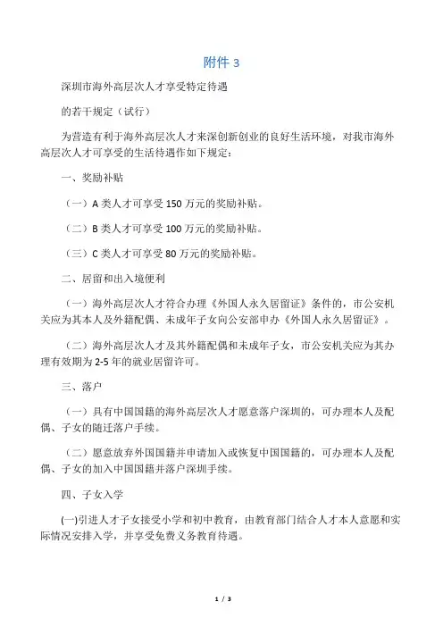 深圳市海外高层次人才享受特定待遇的若干规定(试行)