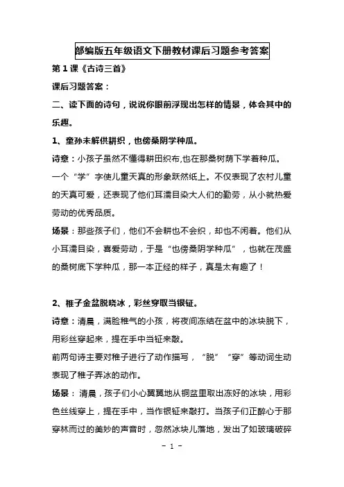 部编版五年级语文下册教材课后习题参考答案