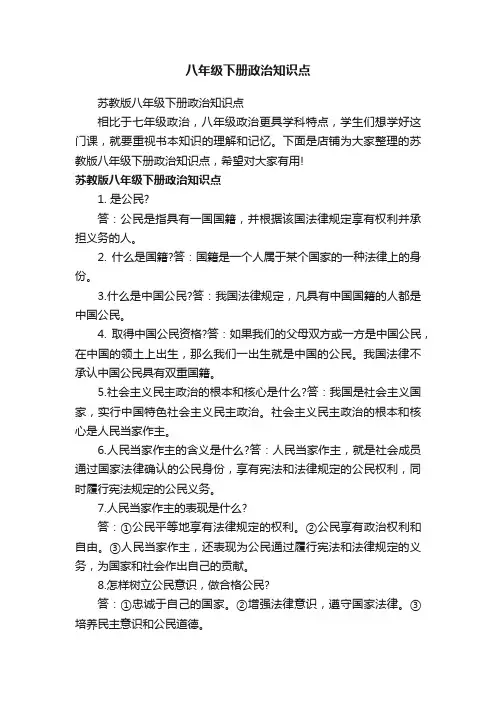 八年级下册政治知识点