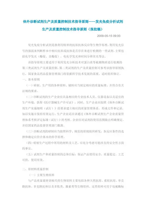 化学发光体外诊断试剂生产及质量控制技术指导原则-报批版