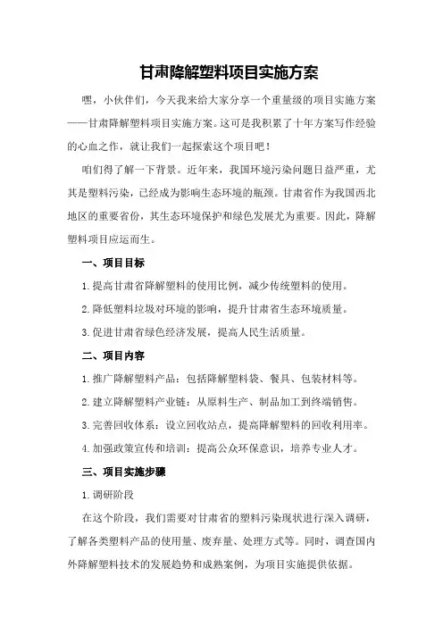 甘肃降解塑料项目实施方案