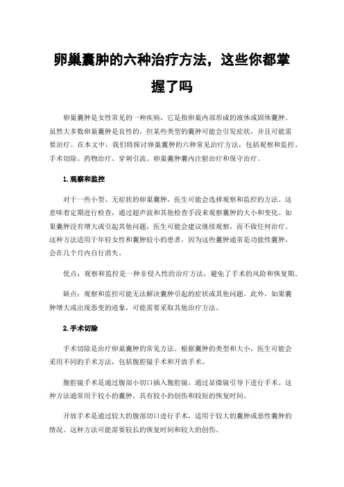 卵巢囊肿的六种治疗方法，这些你都掌握了吗