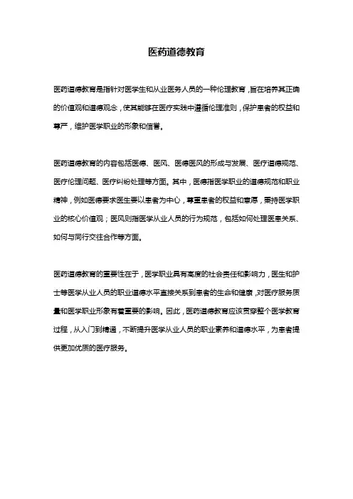 医药道德教育