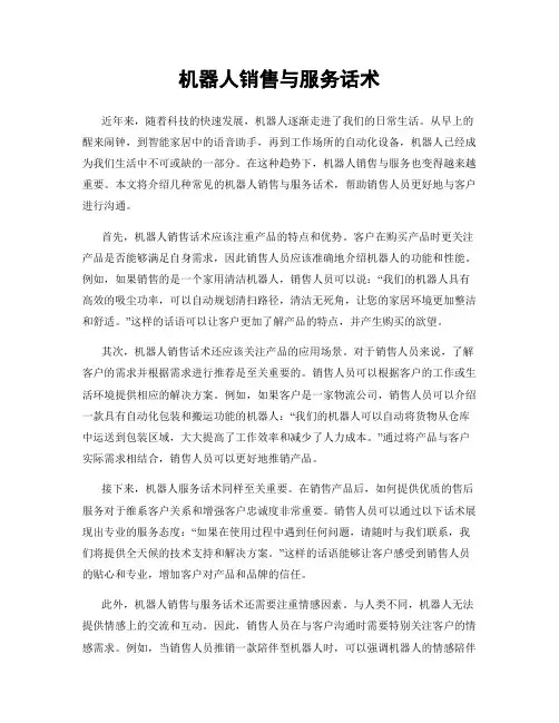 机器人销售与服务话术