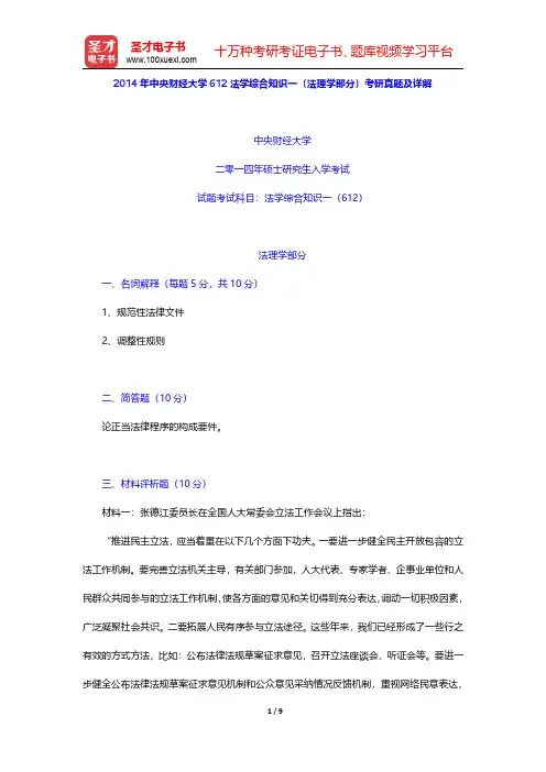 2014年中央财经大学612法学综合知识一(法理学部分)考研真题及详解【圣才出品】