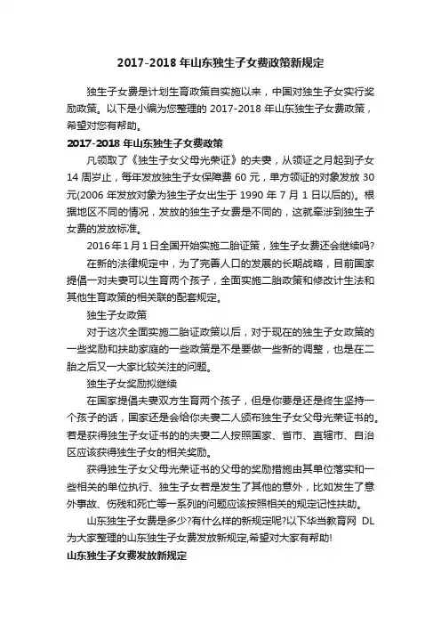 2017-2018年山东独生子女费政策新规定