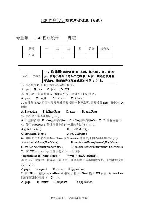 JSP程序设计期末试卷A题目及其答案