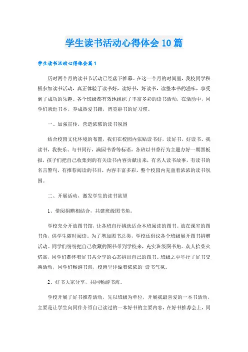 学生读书活动心得体会10篇