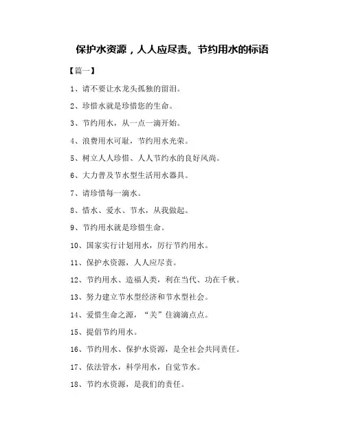 保护水资源,人人应尽责。节约用水的标语