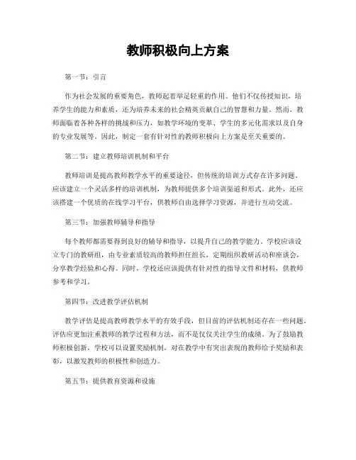 教师积极向上方案