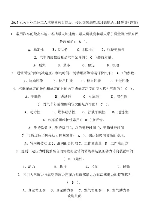 2017机关事业单位工人汽车驾驶员高级技师国家题库练习测试题精选455题(附参考答案)