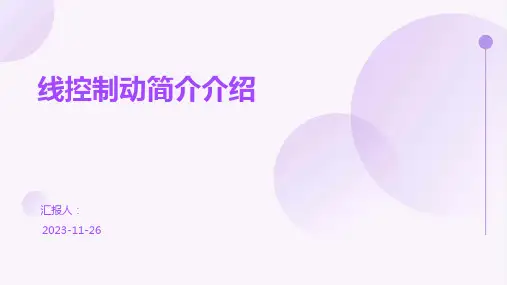 线控制动简介介绍
